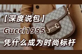 二手奢侈品｜「深度说包」Gucci1955 凭什么成为时尚标杆