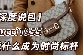 二手奢侈品｜「深度说包」Gucci1955 凭什么成为时尚标杆