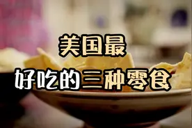 美国超好吃的三款零食，打开包装满满的土豆香气超诱人，太好吃视频封面