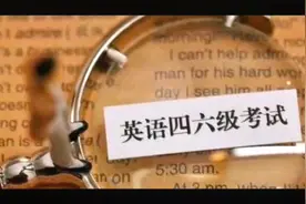 何为大学英语四六级考试并浅谈其意义视频封面