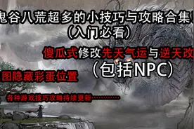 鬼谷八荒修改NPC性格先天气运（存档修改器更新介绍）视频封面