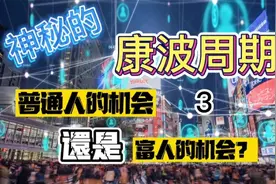 神秘的康波周期，普通人实现财富跃迁的机会，一辈子只有3次视频封面