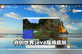 我的世界PCL启动器怎么换皮肤教程（自行观看）