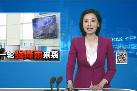 湖南启动暴雨四级应急响应：今起 新一轮强降雨来袭视频封面