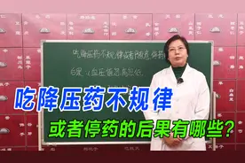 吃降压药不规律，或者随意停药，会造成哪些后果？中医详细告诉你视频封面