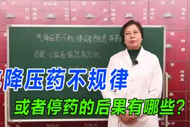 吃降压药不规律，或者随意停药，会造成哪些后果？中医详细告诉你视频封面