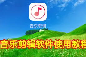 音乐剪辑软件使用教程，一款非常棒的音乐剪辑软件值得拥有视频封面