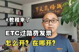 ETC高速过路费发票怎么开？在哪开？怎么操作？教程来了！视频封面