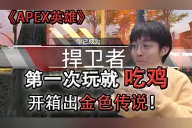嗨氏APEX英雄：第一次玩就吃鸡，开箱子就出金色皮肤-剪辑版视频封面