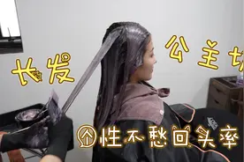 很时尚的“公主切”长发，染过的就是不一样，个性不愁回头率视频封面
