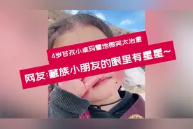 4岁甘孜小卓玛雪地微笑太治愈，网友：藏族小朋友的眼里有星星！视频封面