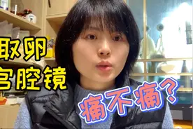 微微试管亲身体验 取完卵和宫腔镜后告诉你这些到底有多痛？视频封面