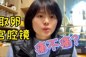 微微试管亲身体验 取完卵和宫腔镜后告诉你这些到底有多痛？视频封面