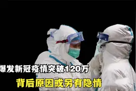 朝鲜爆发疫情！短时间内发热病例突破120万，背后原因或另有隐情视频封面