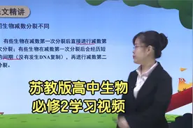 新版苏教版高中生物必修2同步学习视频辅导课程视频封面