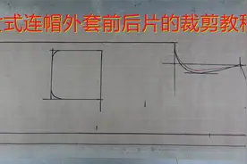 女式连帽外套前后片的裁剪方法，宽松型衣服，简单易学视频封面