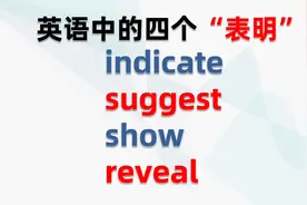 英语中的四个“表明”｜indicate，suggest，show，reveal｜例句视频封面