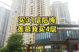 买31层的羡慕我买4层的，今天给大家说说高楼层的一些弊端！视频封面