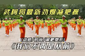 武阿哥最新原创火爆全网减肥健身操《我们不再是从前》完整版