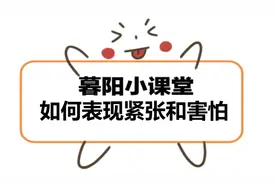 暮阳配音-如何区分紧张和害怕