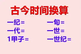 古今时间换算：你知道一纪、一代、一世、一甲子分别是多少年吗视频封面
