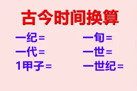 古今时间换算：你知道一纪、一代、一世、一甲子分别是多少年吗视频封面