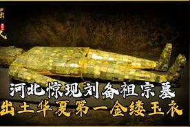 河北惊现刘备祖宗墓，出土华夏第一金缕玉衣，专家：价值连城！视频封面