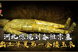 河北惊现刘备祖宗墓，出土华夏第一金缕玉衣，专家：价值连城！视频封面