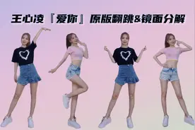 都来做王心凌女孩！甜心教主《爱你》原版舞蹈翻跳（附镜面分解）视频封面