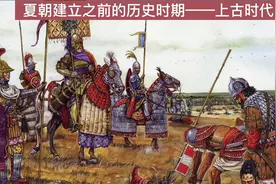 夏朝建立之前的历史时期——上古时代