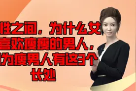 两性之间，为什么女人喜欢瘦瘦的男人，因为瘦男人有这3个长处