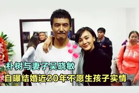 朴树谈家庭：与妻子吴晓敏青梅竹马，结婚近20年仍无子原因太意外