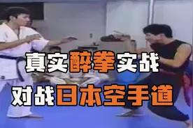 真实醉拳实战，竟然被日本空手道暴打视频封面