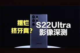 三星也挤牙膏了？S22Ultra影像深度测评，对比iPhone13Pro视频封面