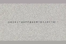 百度文库豆丁道客巴巴最新免费下载方法帮忙下载！！【转载】