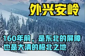 外兴安岭：160年前，它是东北屏障，也是大清的极北之地视频封面