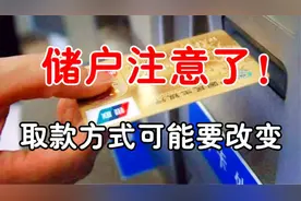 银行取款“新规”开始执行，储户要注意了！取款方式有变化？视频封面