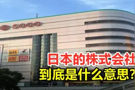 株式会社是什么意思？为何很多日本企业，都带有这四个字？视频封面