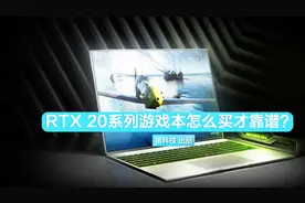 RTX 20系列游戏本应该怎么买？这里面其实大有文章！
