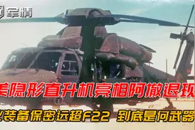 军情|美隐形直升机亮相阿富汗，保密级别远超F22，到底是何武器？视频封面