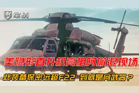 军情|美隐形直升机亮相阿富汗，保密级别远超F22，到底是何武器？视频封面