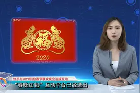 快手与2019年的春节联欢晚会达成互动，助攻3亿日活越度视频封面