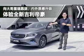 第4代吉利帝豪初体验，双色内饰质感大幅升级，不到10万的小星瑞
