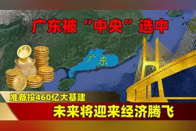广东被“中央”选中，准备投460亿大基建，未来将迎来经济腾飞？