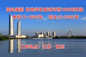 国企编制，年薪本科12-18万，硕士15-20万，外地学生面试补贴1000视频封面
