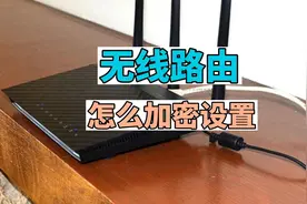 无线路由怎么加密设置？视频封面