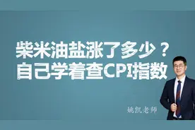 柴米油盐涨了多少？自己学着查CPI指数