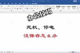 电脑死机、停电，文件没保存怎么办？Word这样设置就行了视频封面