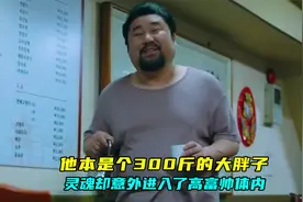 他本是个300斤的油腻大叔，如今却变成了一位高富帅视频封面