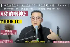 歌曲《你的眼神》学唱分析【1】演唱细节处理，圆润歌曲线条。
